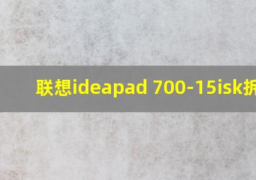 联想ideapad 700-15isk拆机